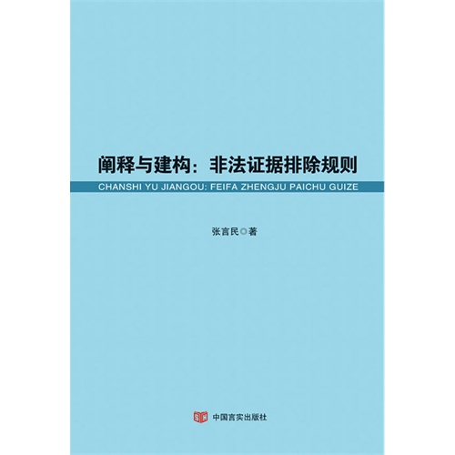 阐释与建构:非法证据排除规则