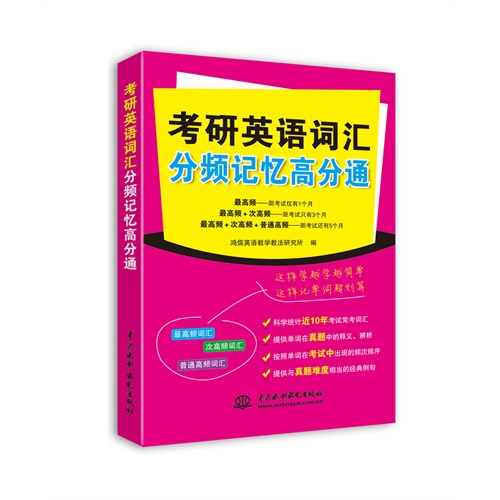 考研英语词汇分频记忆高分通