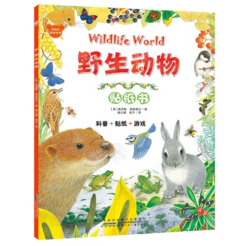 野生动物贴纸书-好玩的动物世界