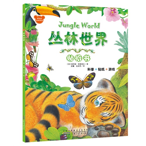 丛林世界贴纸书-好玩的动物世界