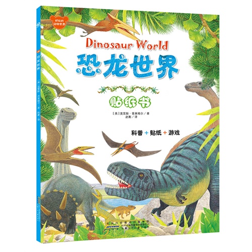 恐龙世界贴纸书-好玩的动物世界