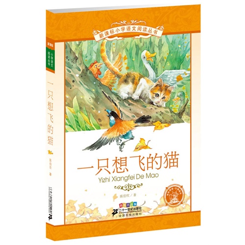 一只想飞的猫-小学语阅读丛书