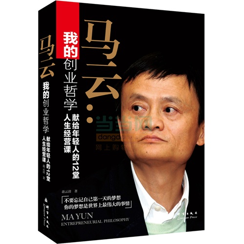 马云:我的创业哲学-献给年轻人的12堂人生经营课