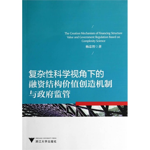 复杂性科学视角下的融资结构价值创造机制与政府监管