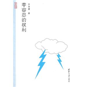 零容忍的权利-技术教育社区