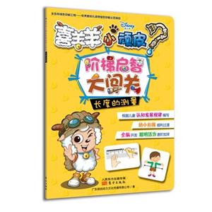 长度的测量-喜羊羊小顽皮阶梯启智大闯关-技术教育社区