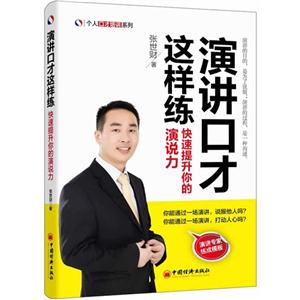 演讲口才这样练-快速提升你的演说力-技术教育社区