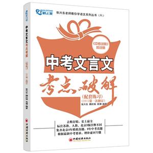 中考文言文考点破解-(全套共二册)-(2015第一次修订)-技术教育社区