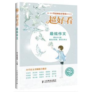 最炫作文-超好看-技术教育社区