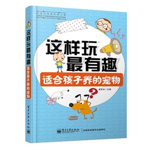 适合孩子养的宠物-这样玩最有趣-技术教育社区