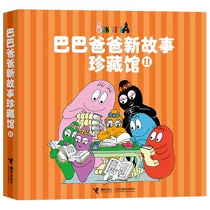 巴巴爸爸新故事珍藏馆-II-技术教育社区