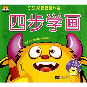 四步学画-乐乐虎简笔画大全-技术教育社区