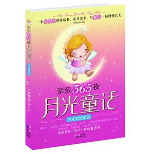 闪光智慧童话-亲亲365夜月光童话-(彩绘注音版)-技术教育社区