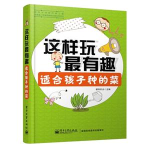 适合孩子种的菜-这样玩最有趣-技术教育社区