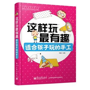 适合孩子玩的手工-这样玩最有趣-技术教育社区