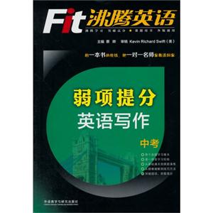 中考-弱项提分英语写作-沸腾英语-各版通用-技术教育社区