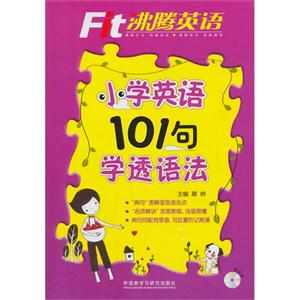 小学英语101句学透语法-沸腾英语-(配MP3光盘1张)-技术教育社区