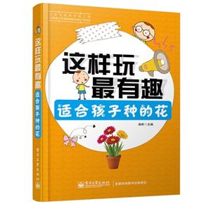 适合孩子种的花-这样玩最有趣-技术教育社区
