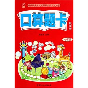 六年级-口算题卡-秋季版-技术教育社区