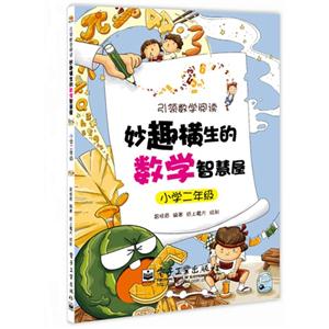 小学二年级-妙趣横生的数学智慧屋-技术教育社区
