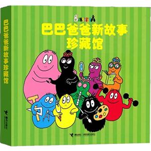 巴巴爸爸新故事珍藏馆-技术教育社区