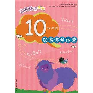 10以内的加减混合运算-技术教育社区