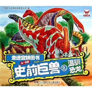 4-8岁-史前巨兽之温驯恐龙-走迷宫拼图书-技术教育社区