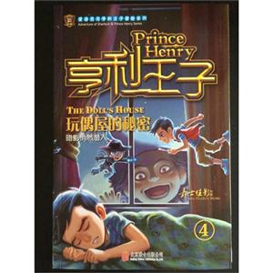 玩偶屋的秘密-亨利王子-4-技术教育社区