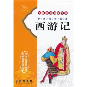 西游记-古典文学名著无障碍阅读学生版-技术教育社区