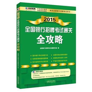 2015-全国银行招聘考试通关全攻略-技术教育社区