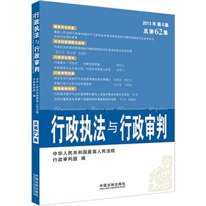 行政执法与行政审判-2013年第6集总第62集-技术教育社区