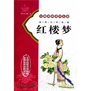 红楼梦-古典文学名著无障碍阅读学生版-技术教育社区