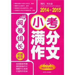 2014-2015-阅卷组长权威推荐小考满分作文-畅销升级版-技术教育社区