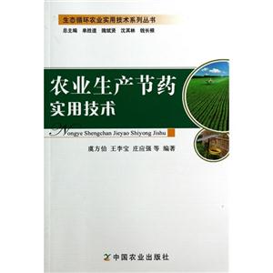 农业生产节药实用技术-技术教育社区