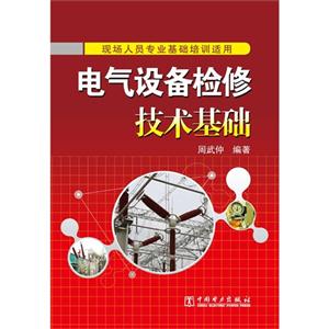 电气设备检修技术基础-技术教育社区
