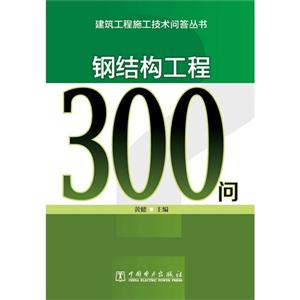 钢结构工程300问-技术教育社区
