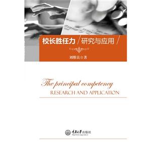 校长胜任力研究与应用-技术教育社区