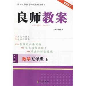 数学五年级上-BSD版-良师教案-最新修订-技术教育社区