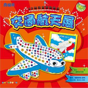 交通航天展-3D钻石益智贴贴乐-技术教育社区