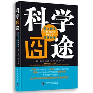科学囧途-史上最牛发现背后的100个真实故事-技术教育社区
