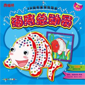海底总动员-3D钻石益智贴贴乐-技术教育社区