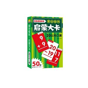 20以内口算卡-乐乐虎教你学蒙台梭利启蒙大卡-50张精美学习卡片-技术教育社区