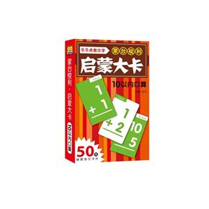 10以内口算卡-乐乐虎教你学蒙台梭利启蒙大卡-50张精美学习卡片-技术教育社区