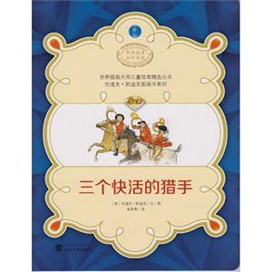 三个快活的猎手-技术教育社区