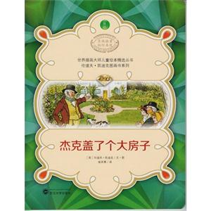 杰克盖了个大房子-技术教育社区