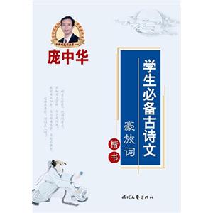 豪放词-学生必备古诗文-楷书-技术教育社区