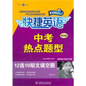 中考热点题型-快捷英语-第2版-技术教育社区