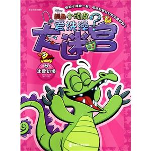 妆雪幻境-大迷宫-鳄鱼小顽皮爱洗澡?-6-技术教育社区