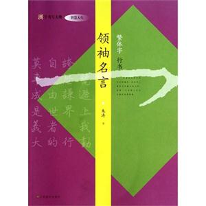 领袖名言-繁体字 行书-技术教育社区