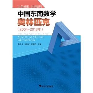 2004-2013年-中国东南数学奥林匹克-技术教育社区
